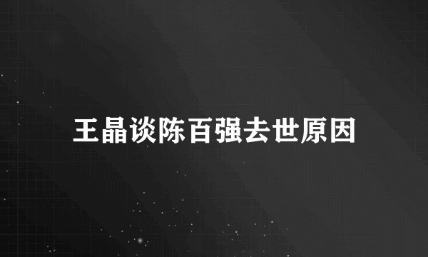 王晶谈陈百强去世原因