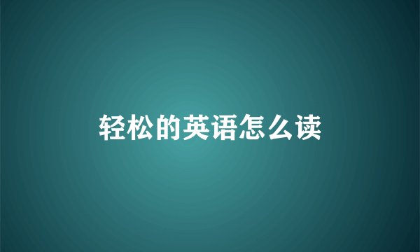 轻松的英语怎么读