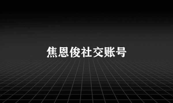 焦恩俊社交账号