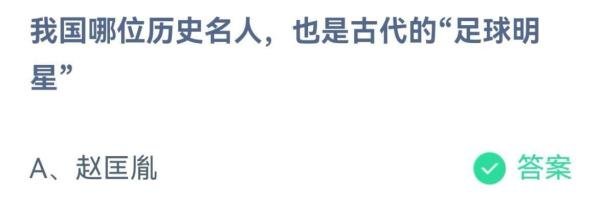 我国哪位历史名人也是古代的足球明星