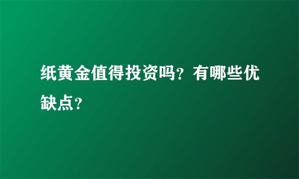 纸黄金值得投资吗？有哪些优缺点？