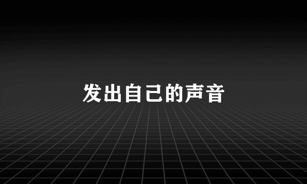 发出自己的声音