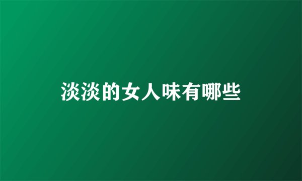 淡淡的女人味有哪些