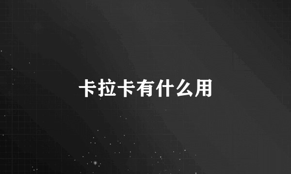 卡拉卡有什么用