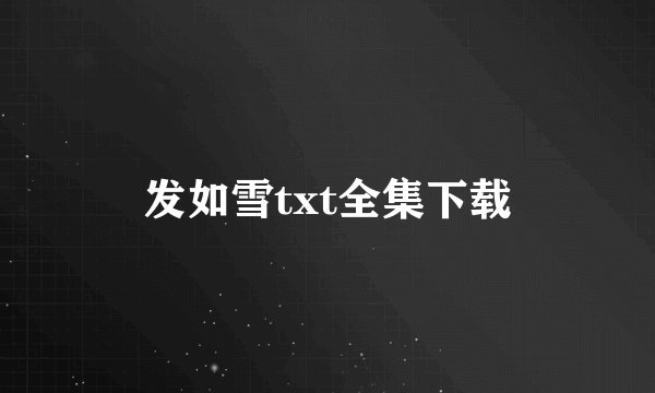 发如雪txt全集下载