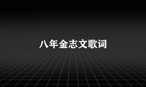 八年金志文歌词