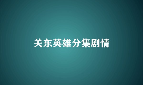 关东英雄分集剧情