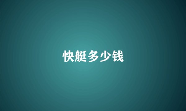 快艇多少钱