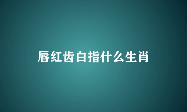 唇红齿白指什么生肖