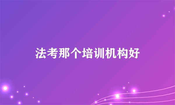 法考那个培训机构好
