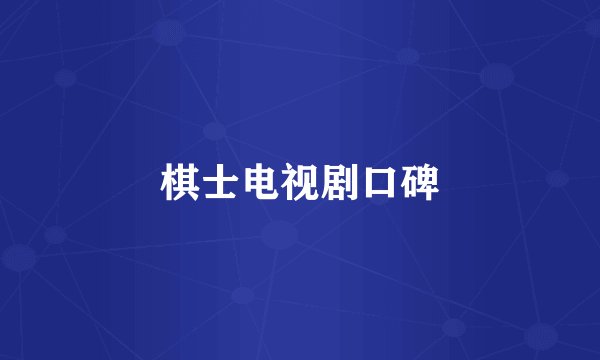 棋士电视剧口碑