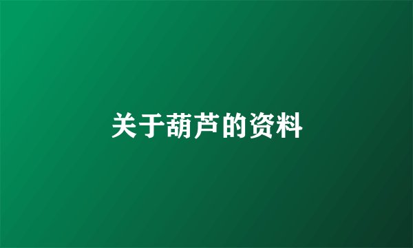 关于葫芦的资料