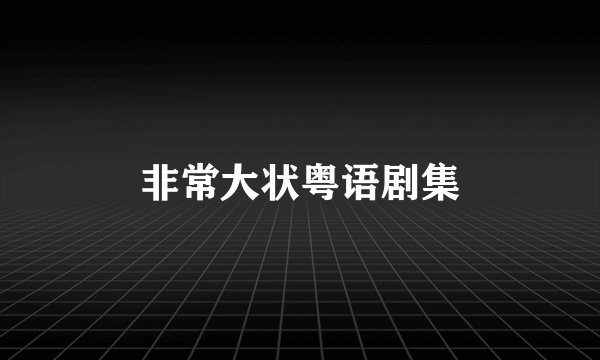 非常大状粤语剧集
