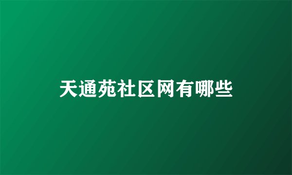 天通苑社区网有哪些