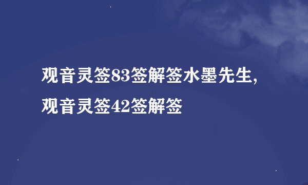 观音灵签83签解签水墨先生,观音灵签42签解签