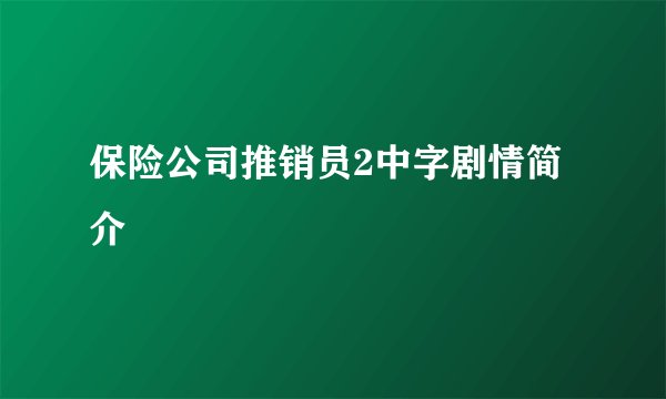 保险公司推销员2中字剧情简介