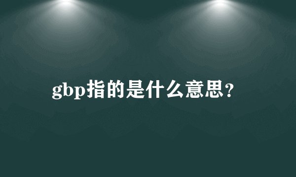 gbp指的是什么意思？