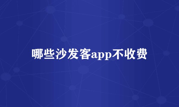 哪些沙发客app不收费