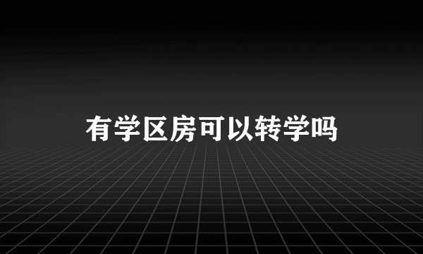 有学区房可以转学吗
