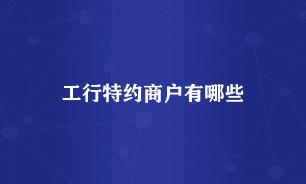 工行特约商户有哪些
