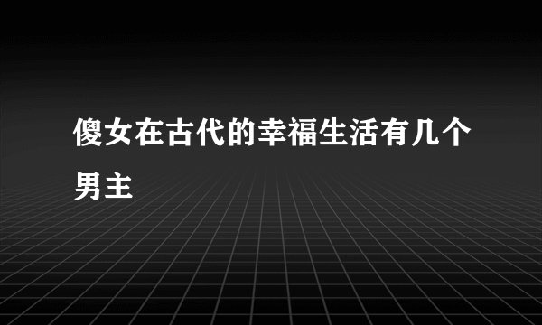 傻女在古代的幸福生活有几个男主