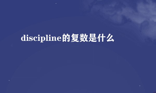 discipline的复数是什么