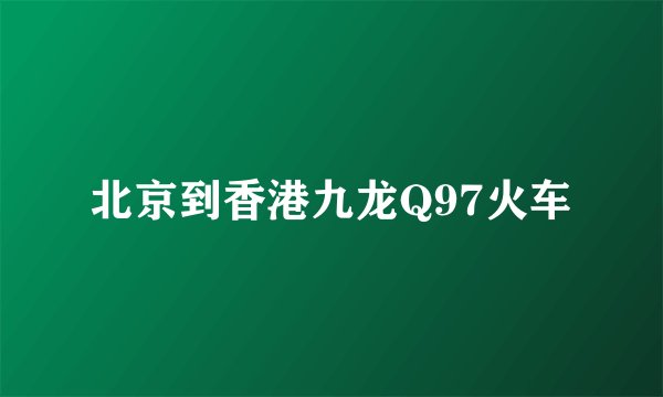 北京到香港九龙Q97火车