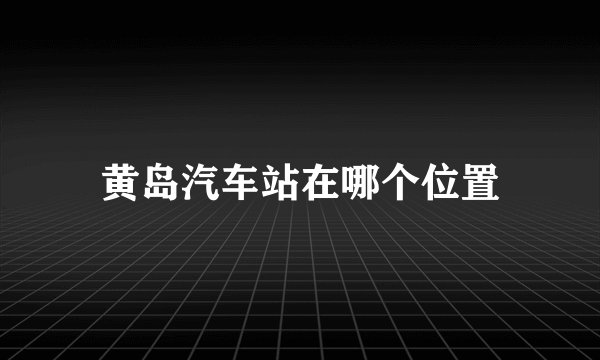 黄岛汽车站在哪个位置