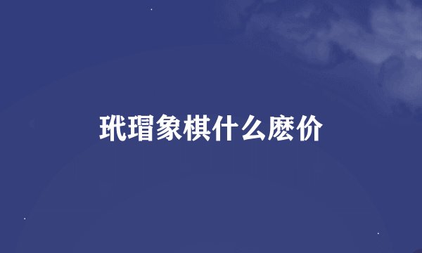 玳瑁象棋什么麽价