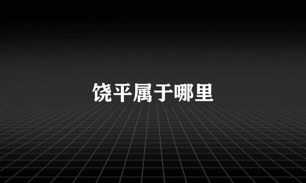 饶平属于哪里
