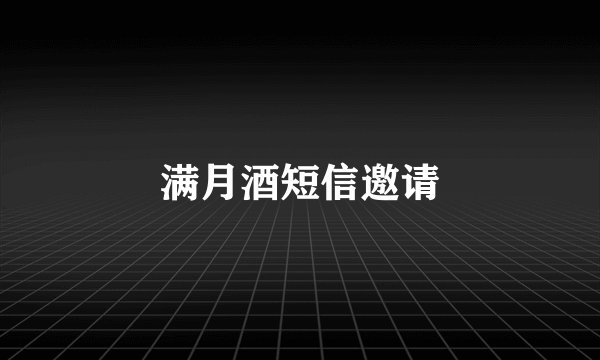 满月酒短信邀请