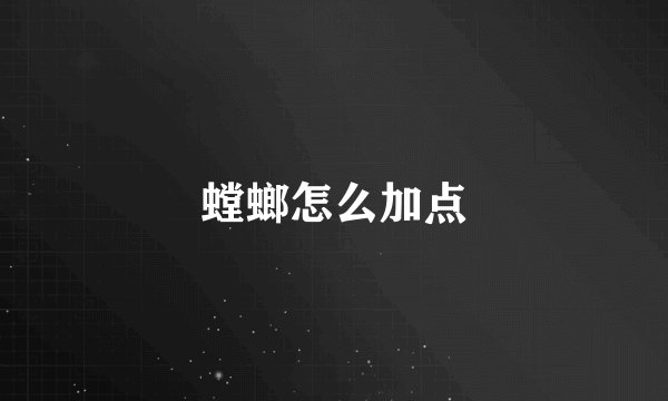 螳螂怎么加点