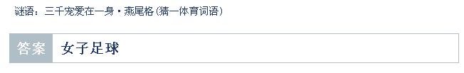 谜语大全:三千宠爱在一身