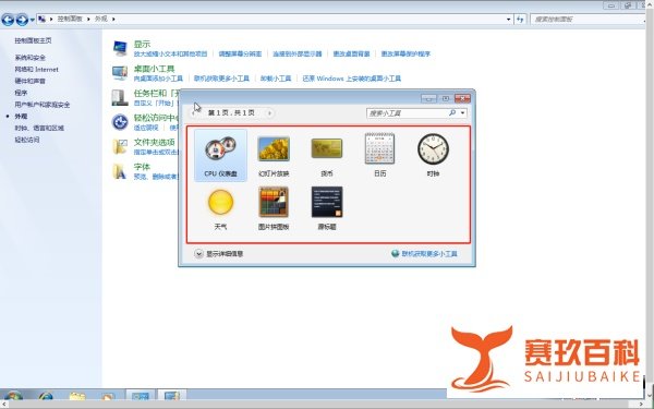win7系统桌面怎么添加cpu仪表盘?
