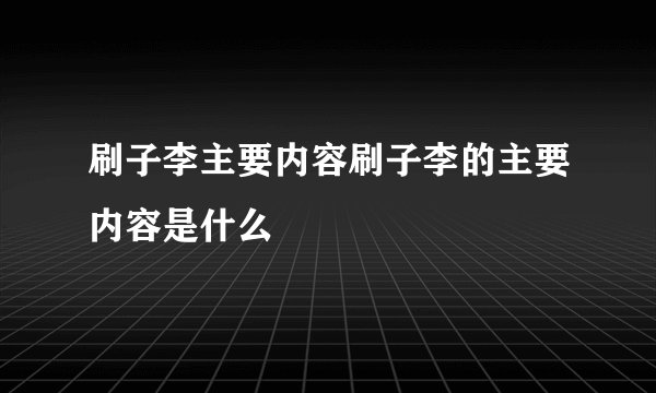 刷子李主要内容刷子李的主要内容是什么