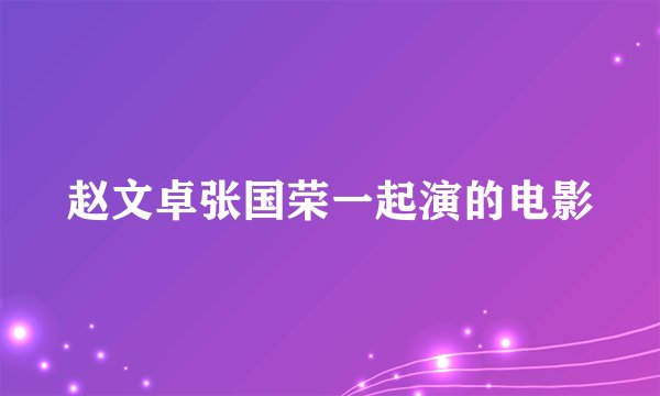赵文卓张国荣一起演的电影