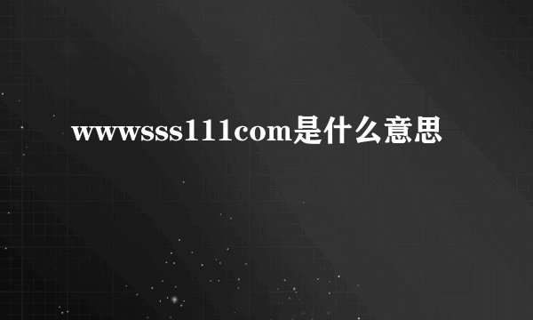 wwwsss111com是什么意思