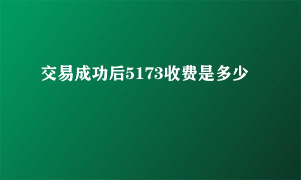 交易成功后5173收费是多少