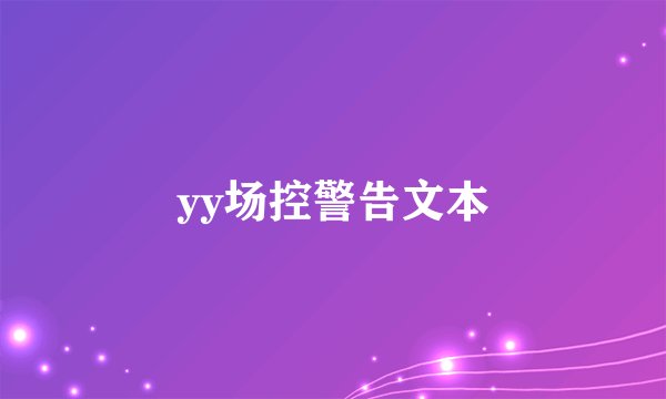 yy场控警告文本