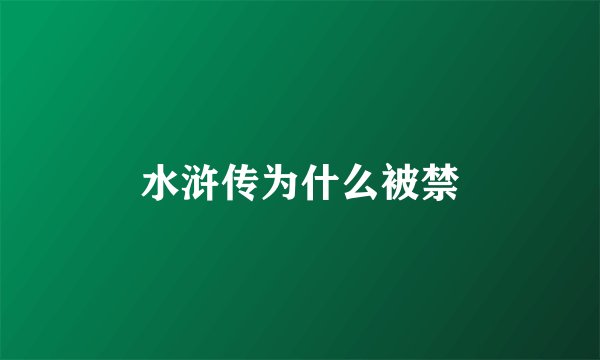 水浒传为什么被禁