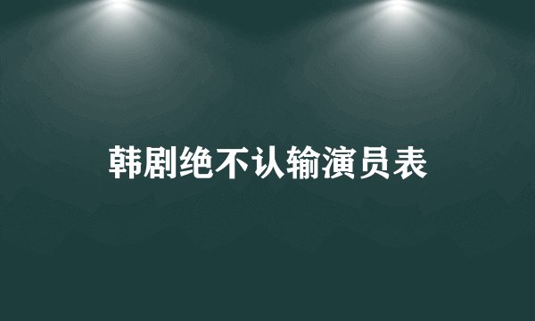 韩剧绝不认输演员表