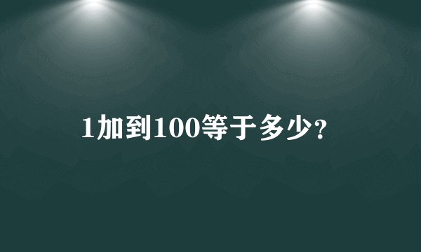 1加到100等于多少？