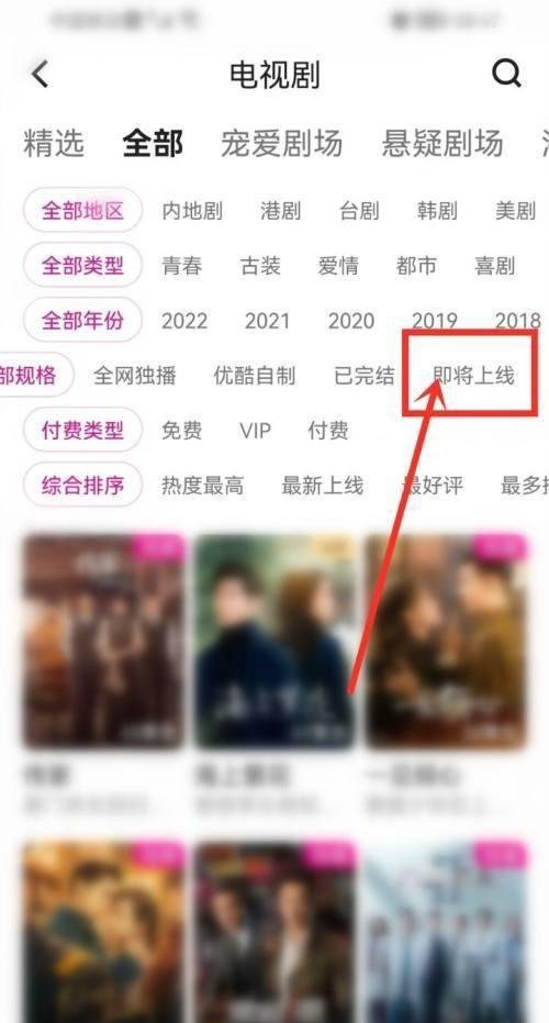 优酷视频App即将上映电视剧如何预约
