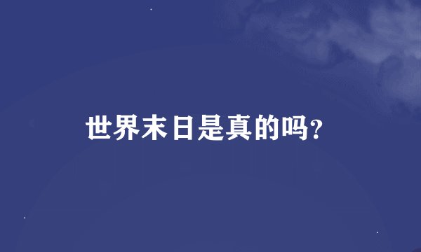 世界末日是真的吗？