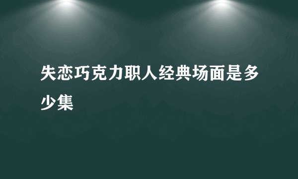失恋巧克力职人经典场面是多少集