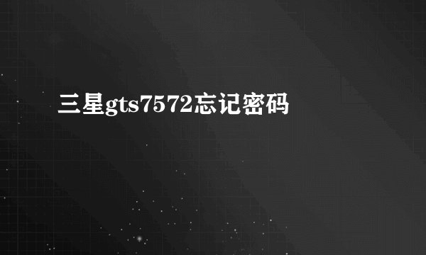 三星gts7572忘记密码