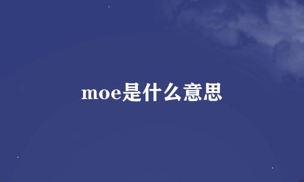 moe是什么意思