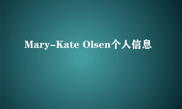 Mary-Kate Olsen个人信息
