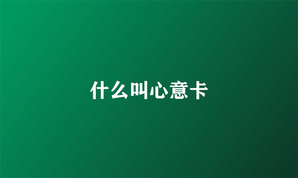 什么叫心意卡
