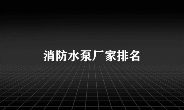 消防水泵厂家排名